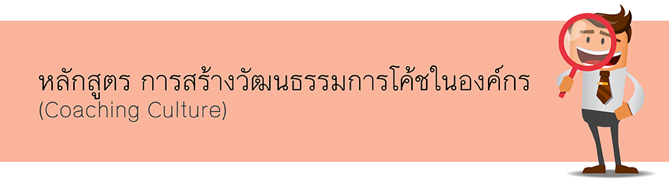 เอชอาร์เป็นโค้ชขององค์กร (HR As A Coach)