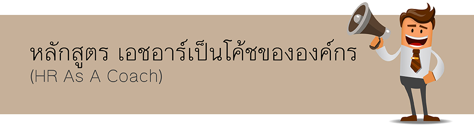 เอชอาร์เป็นโค้ชขององค์กร (HR As A Coach)